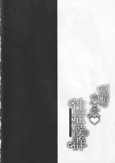 刻晴の穴×穴性症候群～セックスシンドローム～
