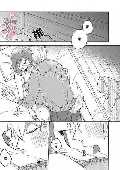 [Nakajō uni] osuwari! Mate! Namecha dame! ! Zen kōtei-kei wan ko ni kyūai sa retemasu~01｜坐下！等待！那个不能舔！！被全肯定系小狗猛烈求爱~01话[中文] [橄榄汉化组]