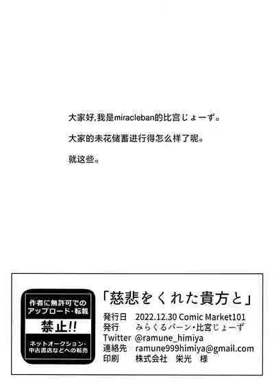 Jihi o Kureta Anata to | 得君慈爱 与君相伴