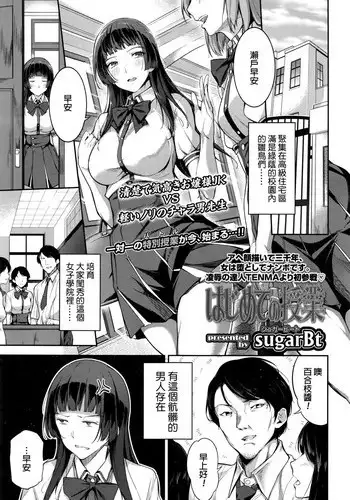 [sugarBt] Hajimete no Jugyou | First lesson (COMIC Koh 2016-09) [Chinese]