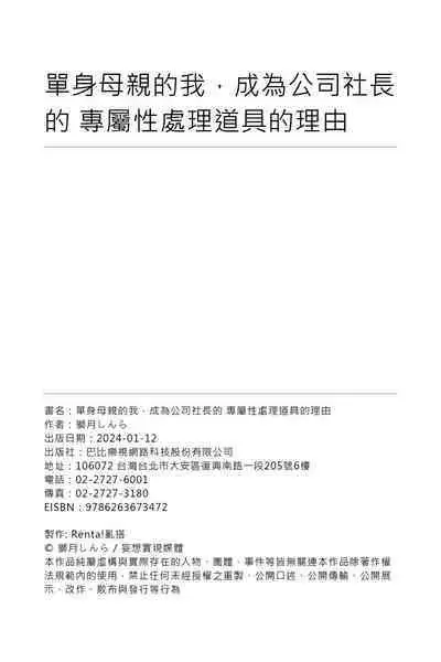 Single Mother no Watashi ga Kinmusaki no Shachou Senzoku no Seishorikei ni Natta Riyuu｜單身母親的我，成為公司社長的專屬性處理道具的理由