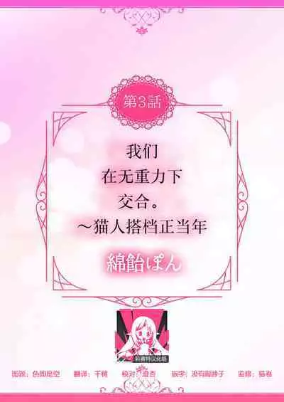 [Wata ame pon] watashitachiha, mujuryokuka de majiwari au.~ Neko hito konbi wa o toshigoro | 我们在无重力下交合。～猫人搭档正当年 (kemono to midara. [TL kemonohito Story] ) ​[Chinese] [莉赛特汉化组]