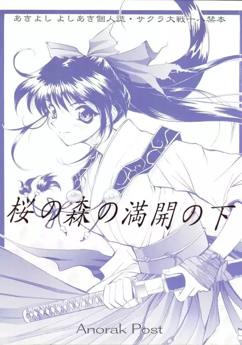 Sakura no Mori no Mankai no Shita