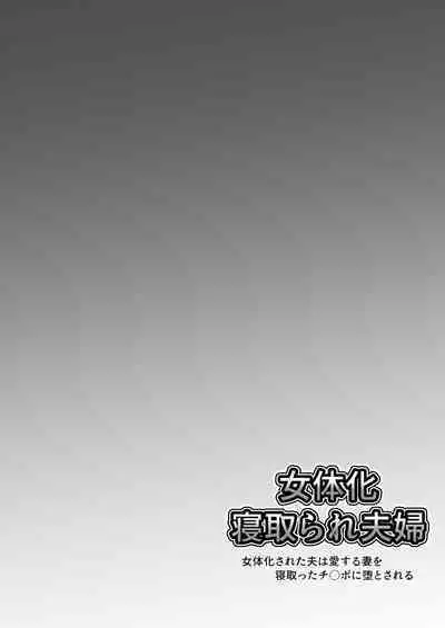 Nyotaika Netorare Fuufu ~ Nyotaika sareta Otto wa Aisuru Tsuma o Netotta Chinpo ni Otosareru