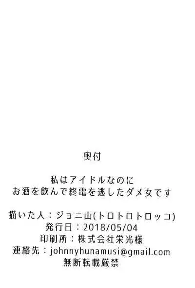 Watashi wa Idol nanoni Osake o Nonde Shuden o Nogashita Dame Onna desu.