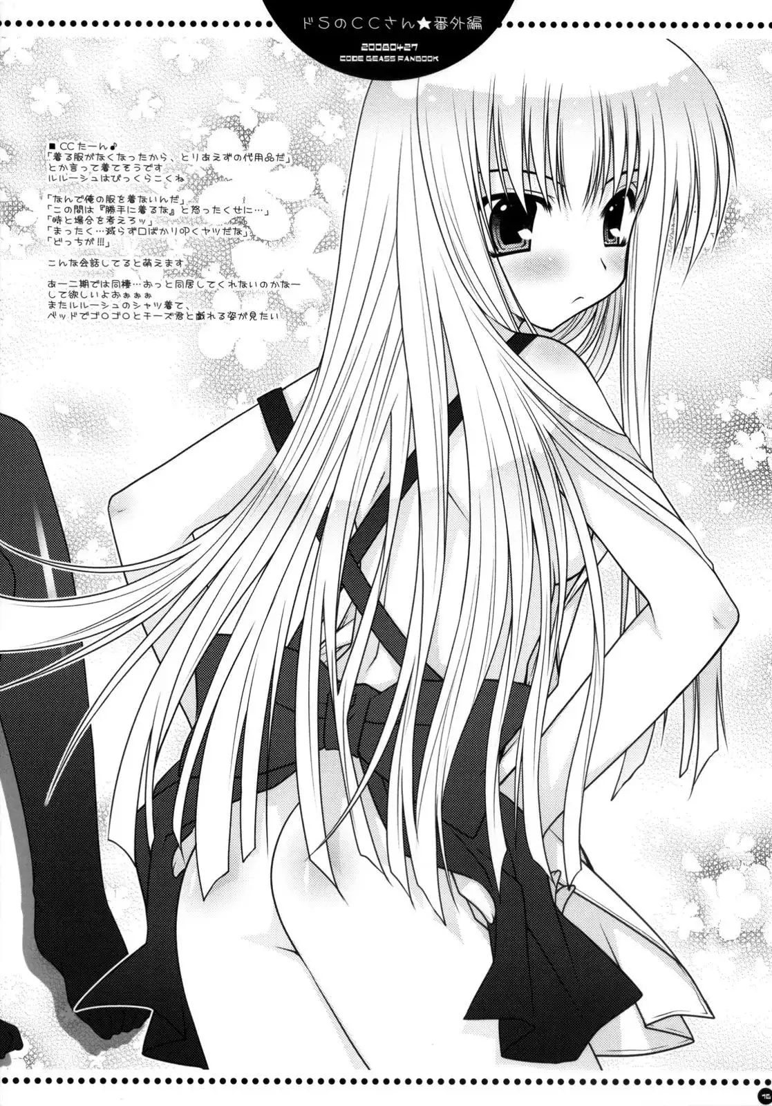 Do S no C.C.-san wa Tsui Tsui Lelouch-kun o Ijimete Shimau no - Bangaihen | Sadistic C.C. Carelessly Bullying Lelouch