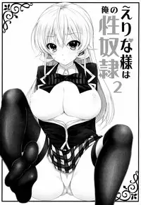 (C86) [Sugar*Berry*Syrup (Kuroe)] Erina-sama wa Ore no Seidorei 2 (Shokugeki no Soma) [Chinese] [空気系☆漢化]