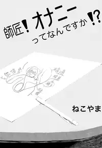 (PSYCHIC100%+3%) [Komeneko (Nekoyama)] Shishou! Onanie tte Nan desu ka!? (Mob Psycho 100)