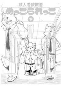 Mekko Rarekko Ge - 欺人者被欺者·下