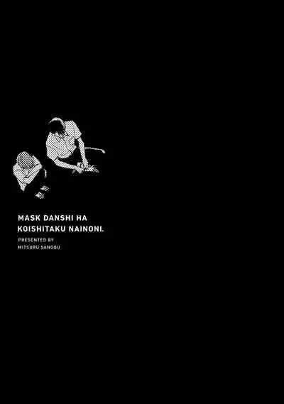 Mask Danshi wa Koishitakunai no ni | 口罩男子明明不想谈恋爱 Ch. 1-10