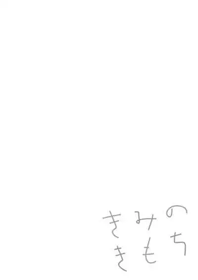 (COMITIA131) [DOYONDO. (Taiyaki)] Kimi no Kimochi [Chinese] [沒有漢化]