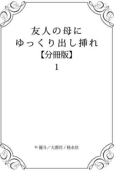Yūjin no Haha ni Yukkuri Dashi re 【 Bunsatsuban 】1