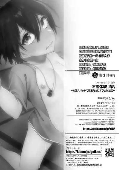 [Rokuroku Bin] Inrei Taiken Ch. 2 ~Shinrei Spot de Shinyuutachi ni Mawa Sareta Hanashi~ [Chinese] [逃亡者×真不可视汉化组]