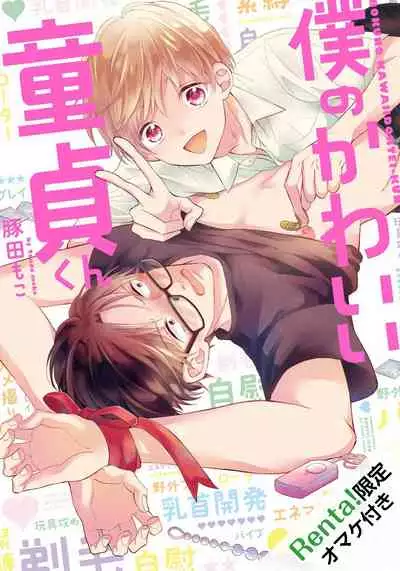 [Tonda Moco] Boku no Kawaii Doutei-kun | 我可爱的童贞君 Ch. 1-3 [Chinese] [拾荒者汉化组] [Digital]