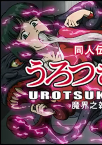 [ZOOERASTIA (Toyomaru)] Urotsukidoujin [Digital]