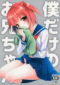 (C86) [R*kaffy (Aichi Shiho)] Boku dake no Oniichan