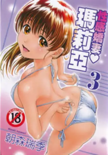 [Mizuki Asamori] Oshiete Maria 3 [Chinese]
