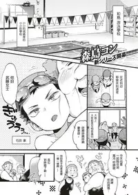 [Morishima Kon] Swimmy！ (COMIC X-EROS #75) [Chinese] [沒有漢化] [Digital]