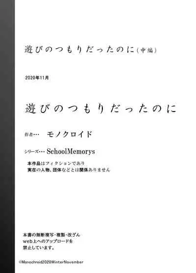 Asobi no Tsumori datta no ni