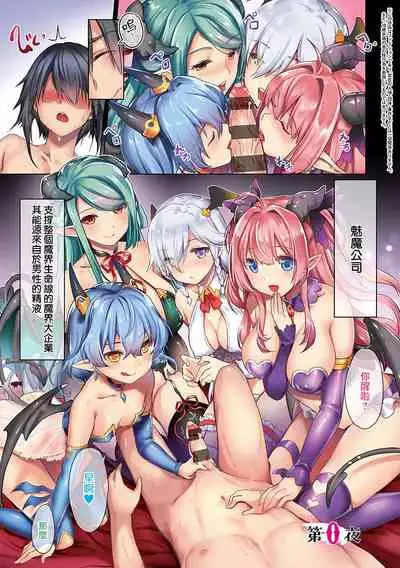 [ShiBi] Succubus Company ch.1-9 [Chinese] [無邪気漢化組] [Digital]