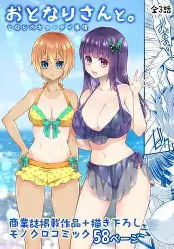 おとなりさんと～となりのキョーダイ事情～