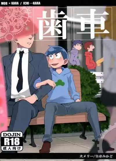 (Kahou wa Nete Matsu 6) [INUMERY (Koutei Mikado)] Haguruma (Osomatsu-san) [Chinese] [沒有漢化]