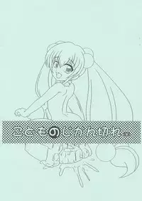 (C75) [Namakoya (Bibandamu, FARGE)] Kodomo no Jikangire (Kodomo no Jikan)