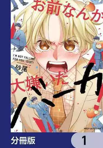 Omae Nanka Daikirai da Baaka! | 最讨厌你了笨蛋!