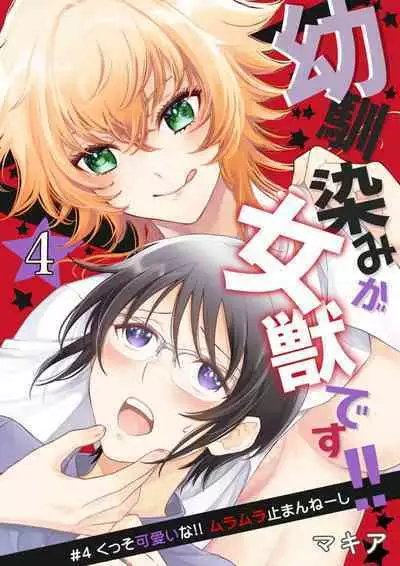 Osananajimi ga mejūdesu! ! | 青梅竹马是女汉子！！1-5