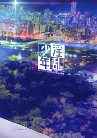 (C94) [Inran Shounen (Jairou)] Inran Shounen "Nazo no Bitch Shota to Ossan no Monogatari" VOL.2 [Chinese] [瑞树汉化组]