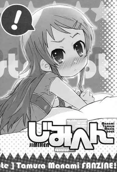 [Shimoboard (Shimosan)] Jimihen (Ore no Imouto ga Konna ni Kawaii Wake ga Nai)