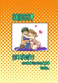 (同人誌) [撲] CROSS!