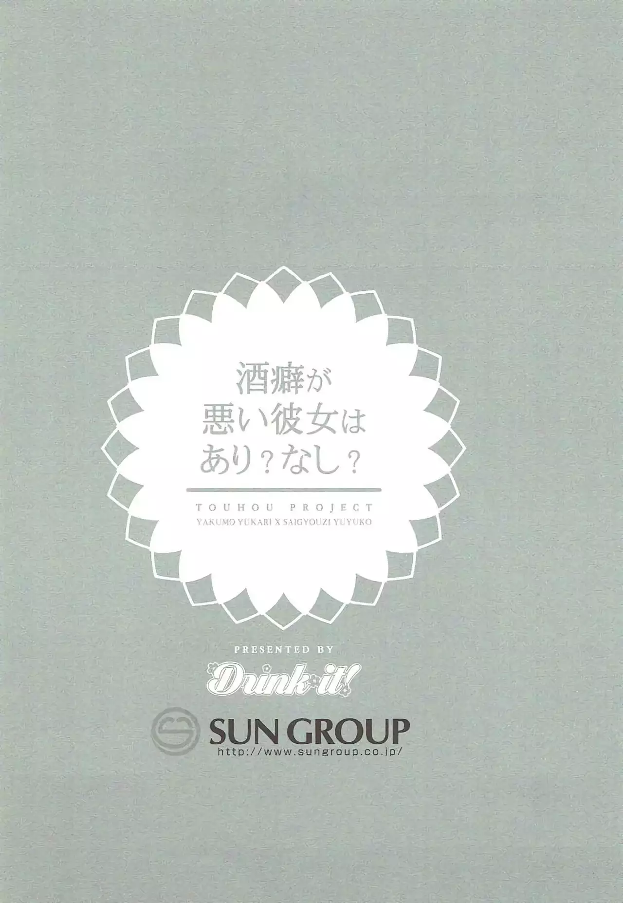 Sakeguse ga Warui Kanojo wa Ari? Nashi?