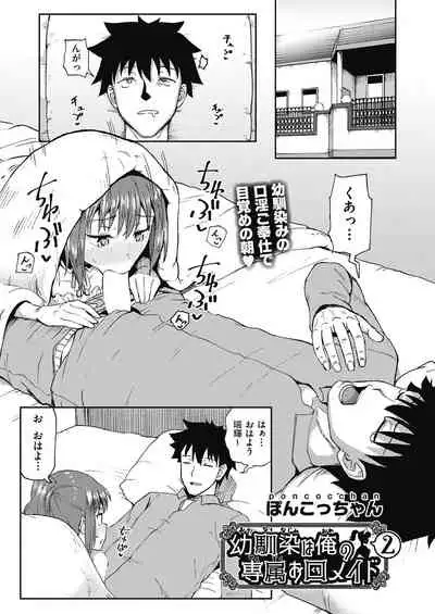 [Poncocchan] Osananajimi wa Ore no Senzoku Okuchi Maid 1-5 [Digital]