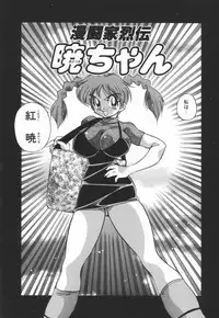 [Kawamoto Hiroshi] Mantouka Retsuden Akatsuki-chan