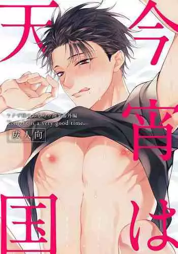 Koyoi wa Tengoku | Tonight is Heaven