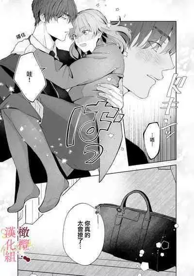 [Tsubuan Daifuku]Dekiai Sex Method Elite Kare wa Amasugi Seijuu, Tokidoki Uzai~01-03｜溺爱性交方法～精英的他是宠人的性兽、心跳不已好烦恼~01-03[中文] [橄榄汉化组]