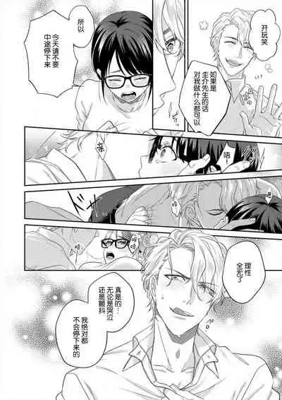 naitemo zettai, yamete yan nē ~ erīto danshi no dekiai kōryaku 1 | 即使哭了、也絕對不會停下來～精英男子的溺愛攻略～ 1-2