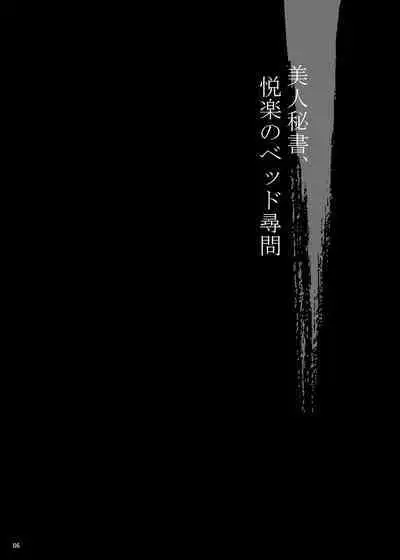 Yukiyanagi no Hon 53 Miboujin Souzoku 4 Bijin Hisho, Etsuraku no Bed Jinmon