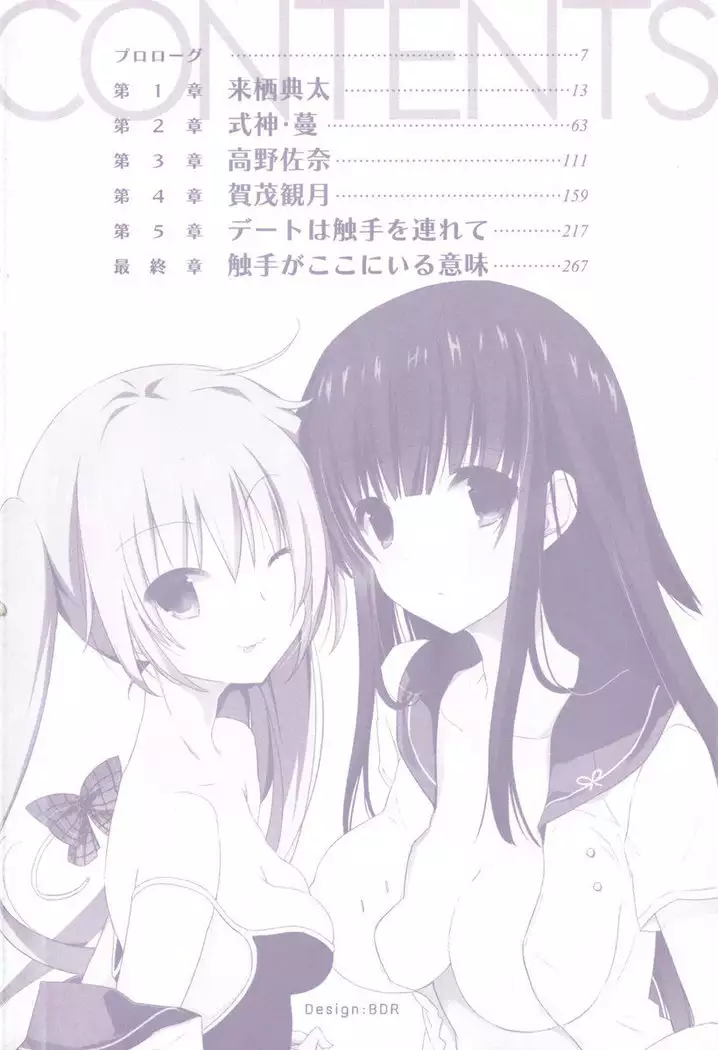 縁結びの触手さま!?