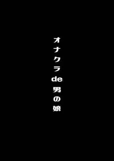 [るんるん] 僕達の正しい男の娘のなり方