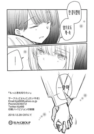 Motto Kimi wo Shiritai | 좀 더 너를 알고 싶어