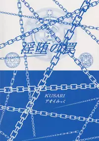 [KUSARI (Aoi Mikku)] Inda no Wana (Mahou Shoujo Lyrical Nanoha) [2nd Edition 2010-09-01]