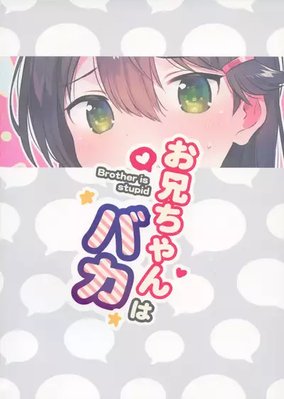 (C97) [squeezecandyheaven (Ichihaya)] Onii-chan wa Baka