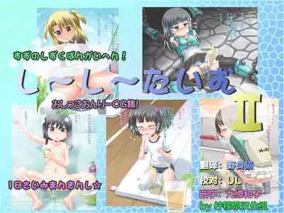 Shiishii Time II | 尿尿时间 II