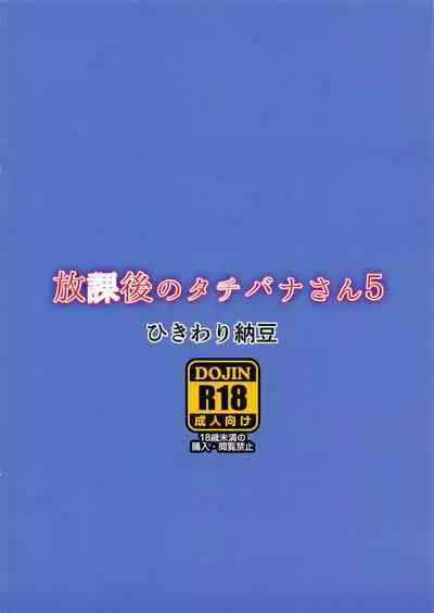 Houkago no Tachibana-san 5