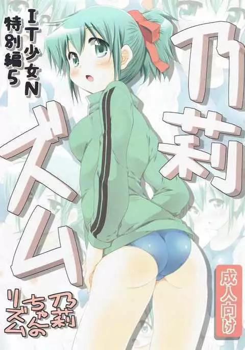 IT少女N特別編5乃莉ズム