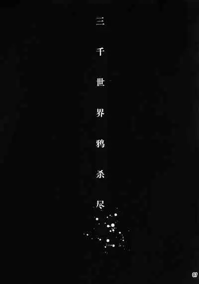 Sanzen Sekai no Karasu wo Koroshi