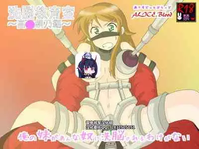 [Alice.Blood] Sennou Kyouikushitsu ~Kousaka Kirino Hen~ Ore no Imouto ga Annayatsu ni Sennou Sareru Hazu ga Nai (Ore no Imouto ga Konna ni Kawaii Wake ga Nai)[Chinese] [雷电将军汉化]