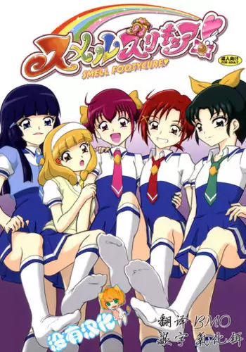 (C82) [AFJ (Ashi_O)] Smell Zuricure | Smell Footycure (Smile Precure!) [Chinese] [沒有漢化]